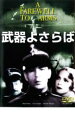 【バーゲンセール】【中古】DVD▼武器よさらば 字幕のみ