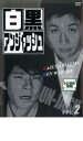 【バーゲンセール】【中古】DVD▼白黒アンジャッシュ 2 レンタル落ち