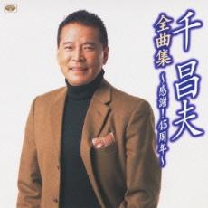 【中古】CD▼千昌夫全曲集 感謝!45周年 レンタル落ち