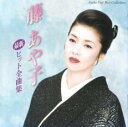 【バーゲンセール】【中古】CD▼藤あや子 最新ヒット全曲集 レンタル落ち