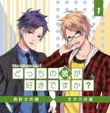 【バーゲンセール】【中古】CD▼どっちの彼が好きですか? Vol.1 レンタル落ち