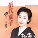 【バーゲンセール】【中古】CD▼伍代夏子 最新ヒット全曲集 レンタル落ち