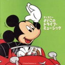【バーゲンセール】【中古】CD▼ディズニー よいこのドライブ・ミュージック レンタル落ち
