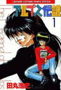 全巻セット【中古】コミック▼アルプス伝説(2冊セット)第 1、2 巻 レンタル落ち