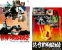 【バーゲンセール】2パック【中古】DVD▼世界残酷物語 HDニューマスター版 + 続・世界残酷物語 HDニューマスター版(2枚セット) レンタル落ち 全2巻