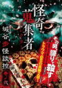 【バーゲンセール】【中古】DVD▼怪奇蒐集者 城谷歩怪談控 巻ノ弐 レンタル落ち