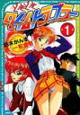 全巻セット【中古】コミック▼どきどきタイムトラブラー 全 2 巻 完結 セット レンタル落ち