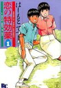 全巻セット【中古】コミック▼恋の特効薬 全 2 巻 完結 セット レンタル落ち