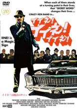 【バーゲンセール】【中古】DVD▼イイネ!イイネ!イイネ! レンタル落ち