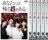 全巻セット【送料無料】【中古】DVD▼あなたには帰る家がある ディレクターズカット版(6枚セット)第1話〜第11話 最終 レンタル落ち