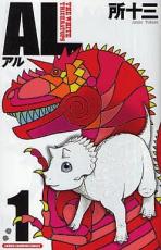 全巻セット【送料無料】【中古】コミック▼AL アル THE WHITE TRICERATOPS 全 4 巻 完結 セット レンタル落ち