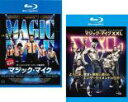 【バーゲンセール】2パック【中古】Blu-ray▼マジック・マイク + XXL(2枚セット) ブルーレイディスク レンタル落ち 全2巻