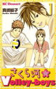 全巻セット【中古】コミック▼さくら河 Volley-boys 全 2 巻 完結 セット レンタル落ち