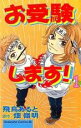 全巻セット【中古】コミック▼お受験します! 全 4 巻 完結 セット レンタル落ち