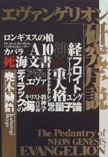 【中古】コミック▼エヴァンゲリオ