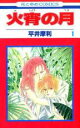 全巻セット【中古】コミック▼火宵の月 全 14 巻 完結 セット レンタル落ち
