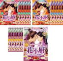 全巻セット【送料無料】【中古】DVD▼花小厨 はなしょうちゅう しあわせの料理帖(19枚セット)第1話〜第38話 最終 字幕のみ レンタル落ち
