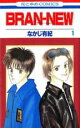 全巻セット【中古】コミック▼Bran-new 全 3 巻 完結 セット レンタル落ち