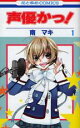 全巻セット【中古】コミック▼声優かっ! 全 12 巻 完結 セット レンタル落ち