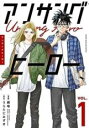 【中古】コミック▼アンサングヒーロー(2冊セット)第 1、2 巻 レンタル落ち 全2巻