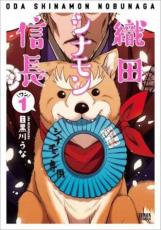 コミック▼織田シナモン信長(8冊セット)第 1～8 巻 レンタル落ち 全8巻