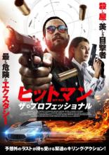 【バーゲンセール】【中古】DVD▼ヒットマン ザ・プロフェッショナル レンタル落ち