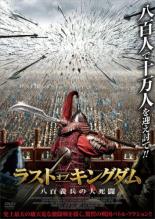 【バーゲンセール】【中古】DVD▼ラスト・オブ・キングダム 八百義兵の大死闘 レンタル落ち