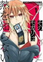【中古】コミック▼そのモガリは熱を知らない(3冊セット)第 1〜3 巻 レンタル落ち 全3巻
