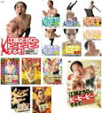 【バーゲンセール】【送料無料】【中古】DVD▼江頭2:50のピーピーピーするぞ!(13枚セット)1〜12 + 10周年記念スペシャルライブ! レンタル落ち 全1...