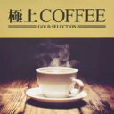 【バーゲンセール】【中古】CD▼極上COFFE レンタル落ち