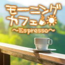 【バーゲンセール】【中古】CD▼モーニングカフェ Espresso レンタル落ち