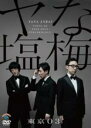 【バーゲンセール】【中古】DVD▼第22回東京03単独公演 ヤな塩梅 レンタル落ち