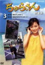 【バーゲンセール】【中古】DVD▼ちゅらさん 完全版 3(第5週、第6週) レンタル落ち