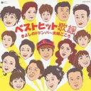 【バーゲンセール】【中古】CD▼ベストヒット歌謡 きよしのドドンパ 夫婦ごころ レンタル落ち