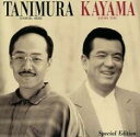 【バーゲンセール】【中古】CD▼加山雄三・谷村新司/Special Edition レンタル落ち