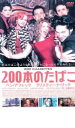 【バーゲンセール】【中古】DVD▼200本のたばこ レンタル落ち