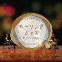 【バーゲンセール】【中古】CD▼ヒーリングジャズ 眠りへの誘い レンタル落ち