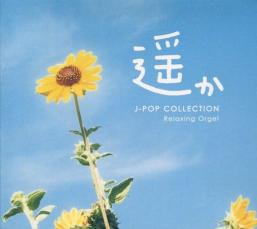 【バーゲンセール】【中古】CD▼遥か J-popコレクション α波オルゴール レンタル落ち