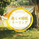 【バーゲンセール】【中古】CD▼癒しの睡眠ヒーリング レンタル落ち