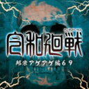 【バーゲンセール】【中古】CD▼令和廻戦 邦楽アゲアゲ編69 レンタル落ち