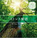 【バーゲンセール】【中古】CD▼極上のヒーリングミュージック ストレス解消 レンタル落ち