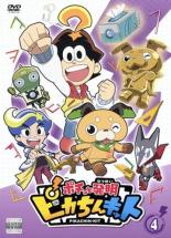 【バーゲンセール】【中古】DVD▼ポチっと発明 ピカちんキット 4(第13話～第16話) レンタル落ち