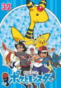 【バーゲンセール】【中古】DVD▼ポケットモンスター(2019)第32巻(第94話~第96話) レンタル落ち