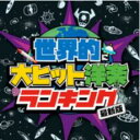 【バーゲンセール】【中古】CD▼世界的に大ヒットした洋楽ランキング 最新版 レンタル落ち