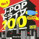 【バーゲンセール】【中古】CD▼No.1 J-POP ドライブ 100 SUPER HITS Mixed by DJ ASH レンタル落ち