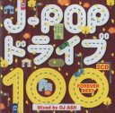 【バーゲンセール】【中古】CD▼J-POP ドライブ 100 FOREVER BEST Mixed by DJ ASH 2CD レンタル落ち