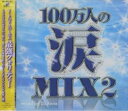 【バーゲンセール】【中古】CD▼100万人の涙MIX2 レンタル落ち
