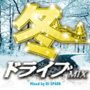 【バーゲンセール】【中古】CD▼冬ドライブMIX Mixed by DJ SPARK レンタル落ち