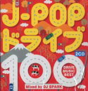 【バーゲンセール】【中古】CD▼J-POPドライブ100 Mixed by DJ SPARK 2CD レンタル落ち
