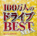 【バーゲンセール】【中古】CD▼100万人のドライブBEST MIX Mixed by DJ ROYAL 2CD レンタル落ち